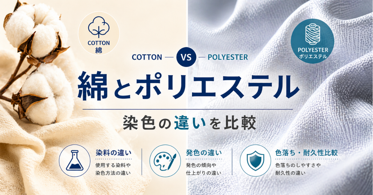 綿とポリエステルの染色の違い比較