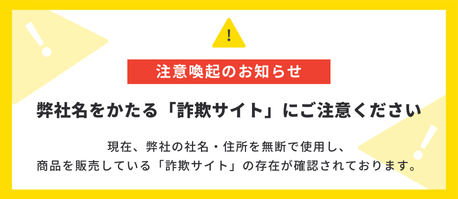 ⚠️弊社名をかたる詐欺サイトにご注意ください