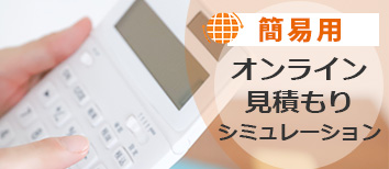 簡易見積もり