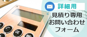 詳細見積もりお問い合わせ