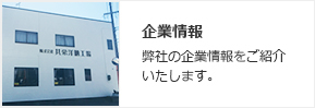 会社情報